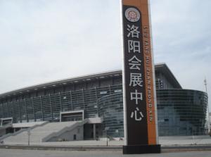 洛陽市會展中心